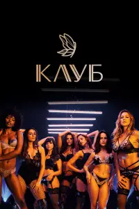 Клуб 